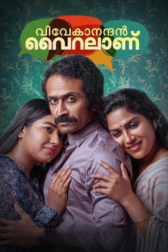 വിവേകാനന്ദന് വൈറലാണ്