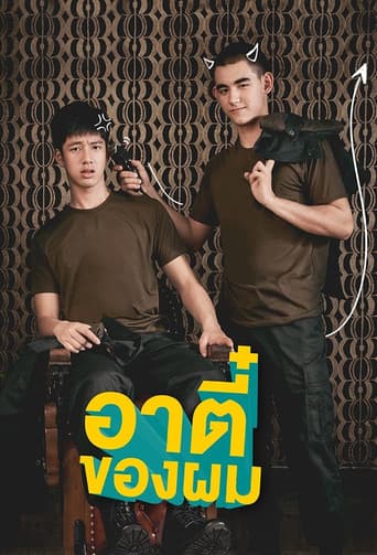 อาตี๋ของผม