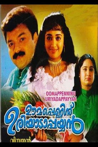 ഊമപ്പെണ്ണിന് ഉരിയാടാപ്പയ്യൻ