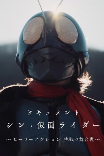 ドキュメント「シン・仮面ライダー」~ヒーローアクション 挑戦の舞台裏~