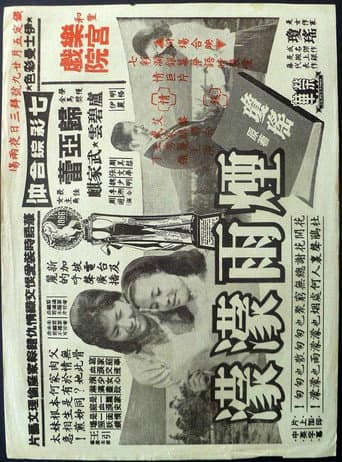 煙雨濛濛