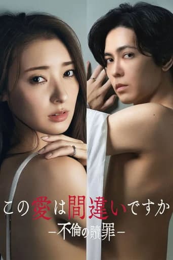 この愛は間違いですか~不倫の贖罪