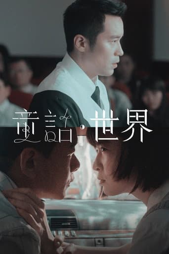 童話.世界