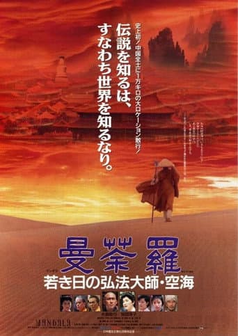 曼荼羅 若き日の弘法大師・空海