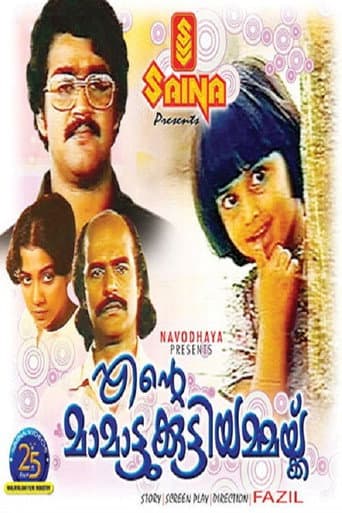 എന്റെ മാമാട്ടുക്കുട്ടിയമ്മയ്ക്ക്