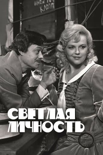 Светлая личность