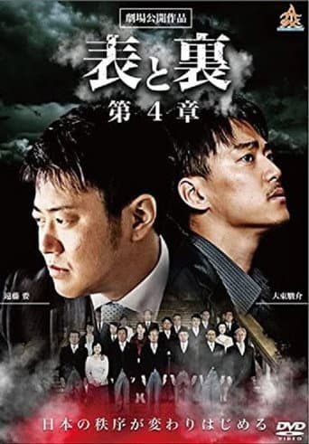 表と裏 第4章