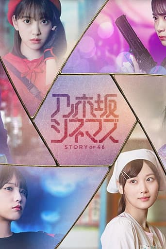 乃木坂シネマズ ~STORY of 46~