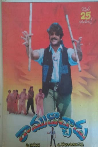 రాముడొచ్చాడు