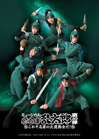 ミュージカル「忍たま乱太郎」第10弾 〜これぞ忍者の大運動会だ!〜