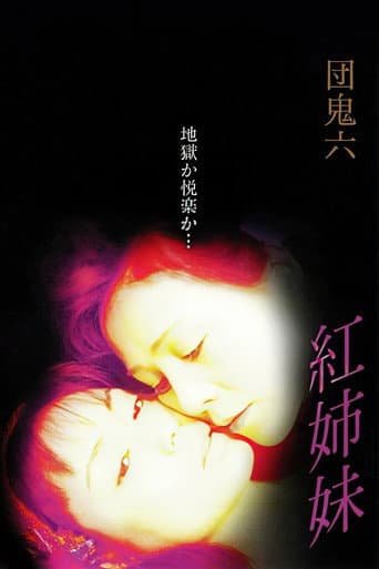 団鬼六 紅姉妹