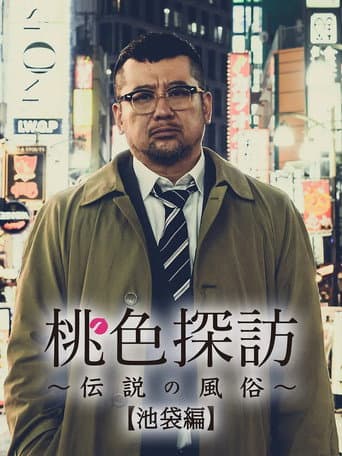 桃色探訪~伝説の風俗~