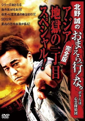 北野誠のおまえら行くな。~ボクらは心霊探偵団~ ~アジア地獄の一丁目スペシャル!完全版~