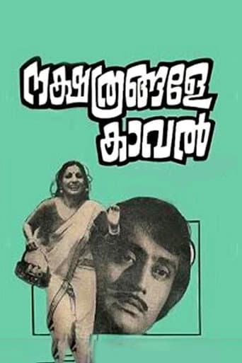 നക്ഷത്രങ്ങളേ കാവല്