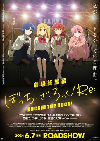 劇場総集編ぼっち・ざ・ろっく!Re: