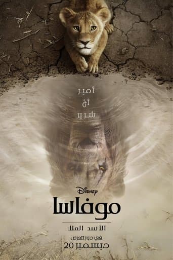 الأسد الملك∶ موفاسا