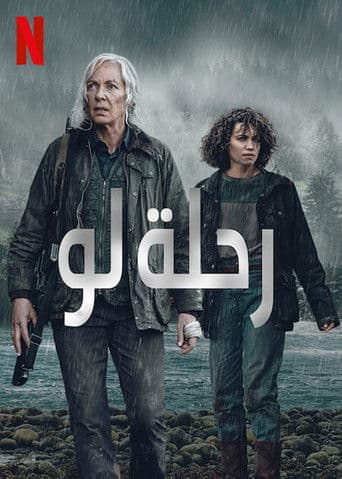رحلة لو