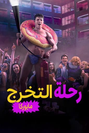رحلة التخرج: مايوركا
