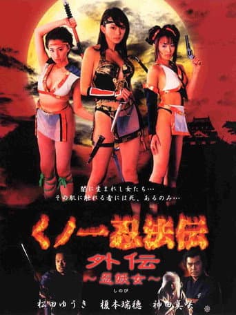 くノ一忍法伝 外伝 忍妖女(しのび)