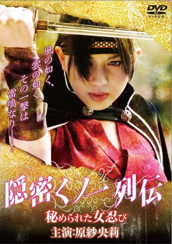 隠密くノ一列伝 ~秘められた女忍び~