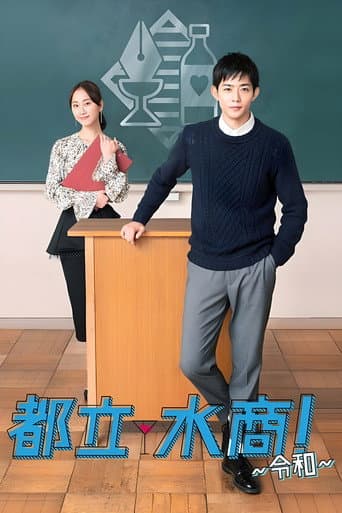 都立水商!~令和~