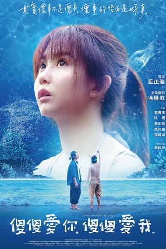 傻傻愛你,傻傻愛我