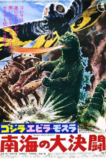 ゴジラ・エビラ・モスラ 南海の大決闘