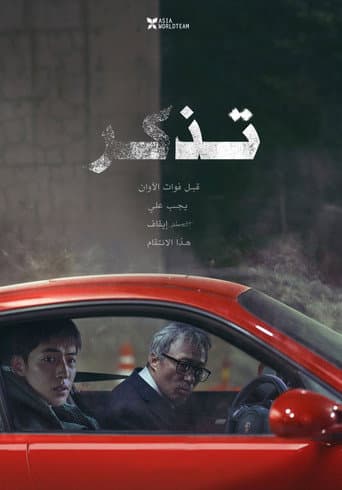 تذكر
