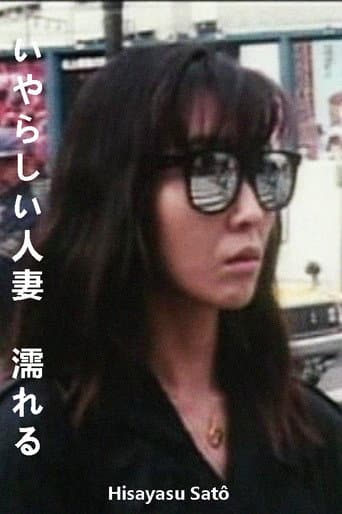 いやらしい人妻 濡れる