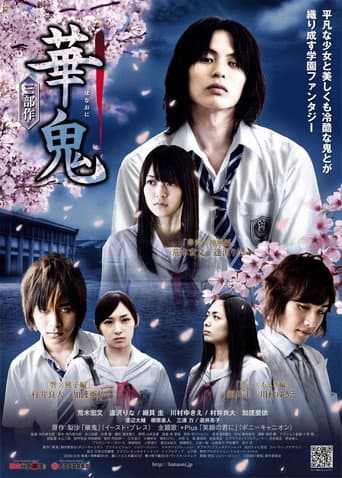 華鬼 三部作~華鬼×神無編