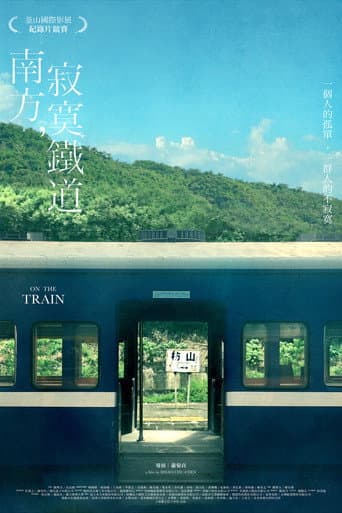 南方,寂寞鐵道