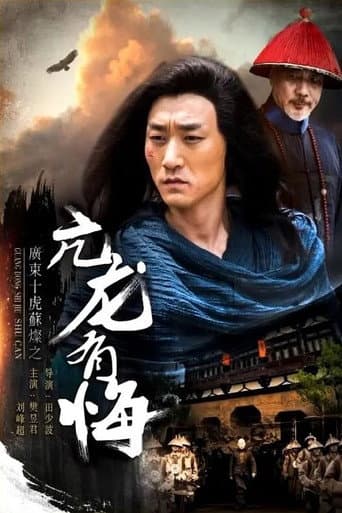 广东十虎苏灿1:亢龙有悔
