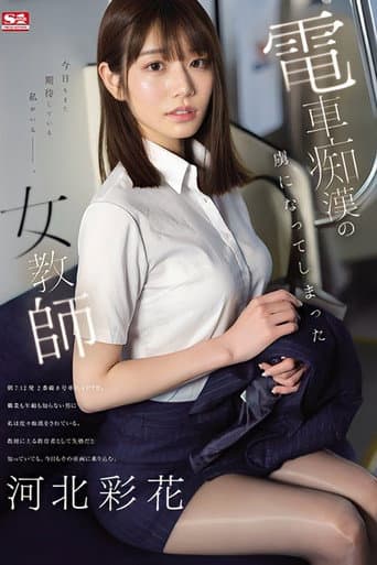 電車痴●の虜になってしまった女教師 河北彩花