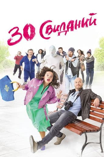 30 свиданий
