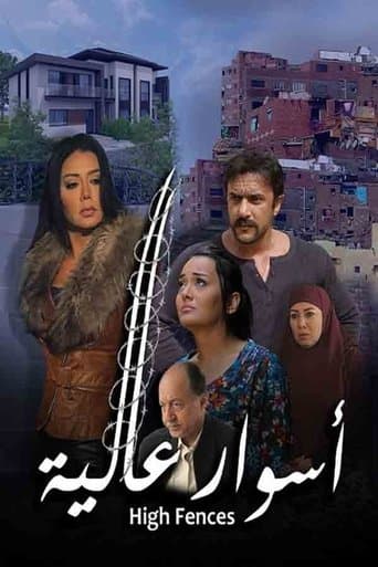 أسوار عالية