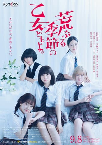 荒ぶる季節の乙女どもよ。