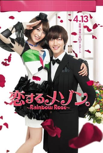 恋するメゾン。 ~Rainbow Rose~