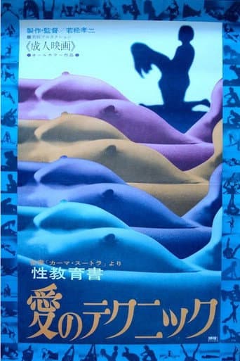 カーマ・スートラより 性教育書 愛のテクニック