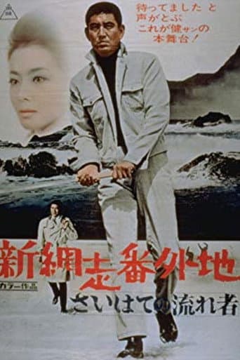 新網走番外地 さいはての流れ者