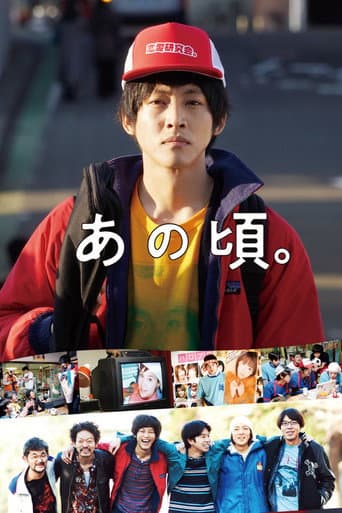 あの頃。