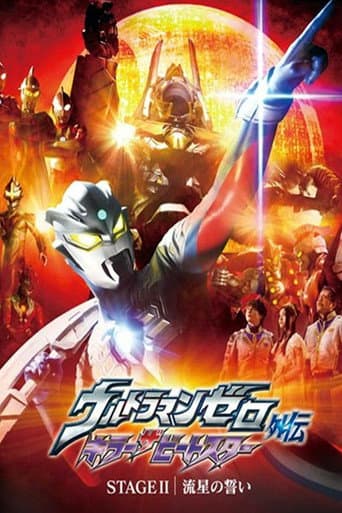ウルトラマンゼロ外伝 キラー ザ ビートスター STAGE Ⅱ<最終巻> 流星の誓い