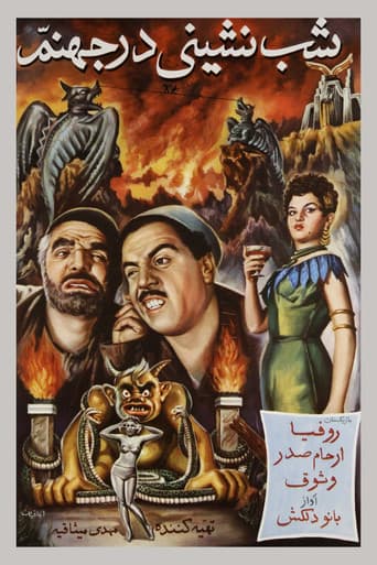 شبنشینی در جهنم