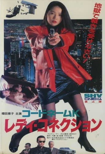 コードネームK レディ・コネクション
