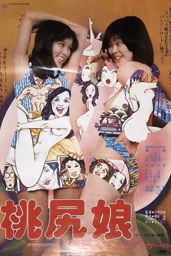 桃尻娘 ピンク・ヒップ・ガール