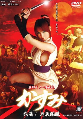 真田くノ一忍法伝 かすみ 武蔵!奥義開眼