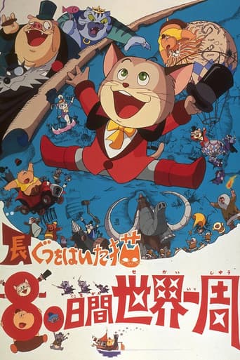 長靴をはいたネコ 80日間世界一周