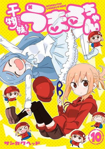干物妹!うまるちゃん 秘密のうまるちゃん