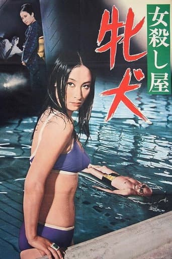 女殺し屋 牝犬