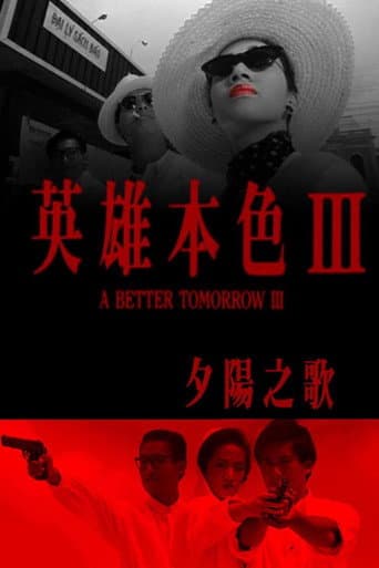 英雄本色3:夕阳之歌