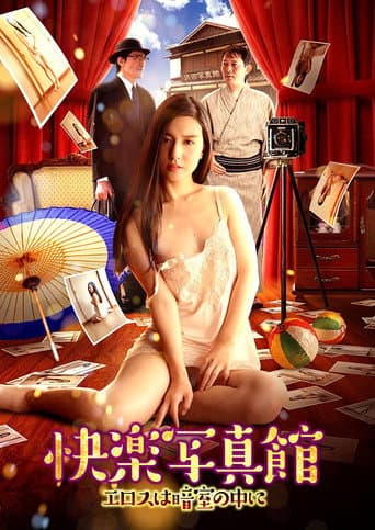 快楽写真館~エロスは暗室の中に~